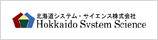 北海道システム・サイエンス株式会社