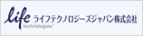 ライフテクノロジーズジャパン株式会社